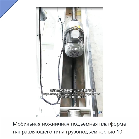 Мобильная ножничная подъёмная платформа направляющего типа грузоподъёмностью 10 т