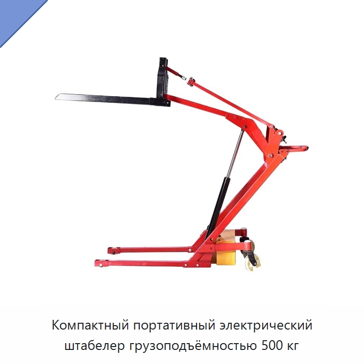 Компактный портативный электрический штабелер грузоподъёмностью 500 кг — Вилочные погрузчики