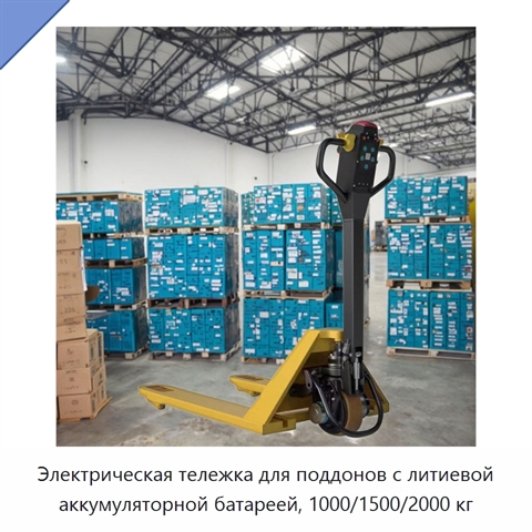 Электрическая тележка для поддонов с литиевой аккумуляторной батареей, 1000/1500/2000 кг