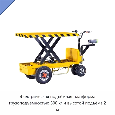 Электрическая подъёмная платформа грузоподъёмностью 300 кг и высотой подъёма 2 м