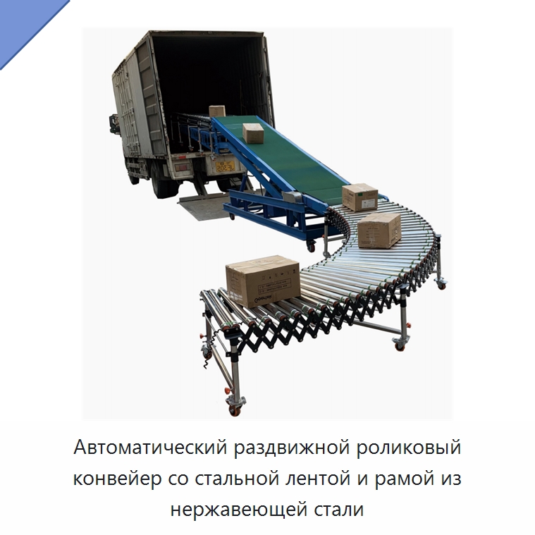Автоматический раздвижной роликовый конвейер со стальной лентой и рамой из нержавеющей стали — Роликовый конвейер