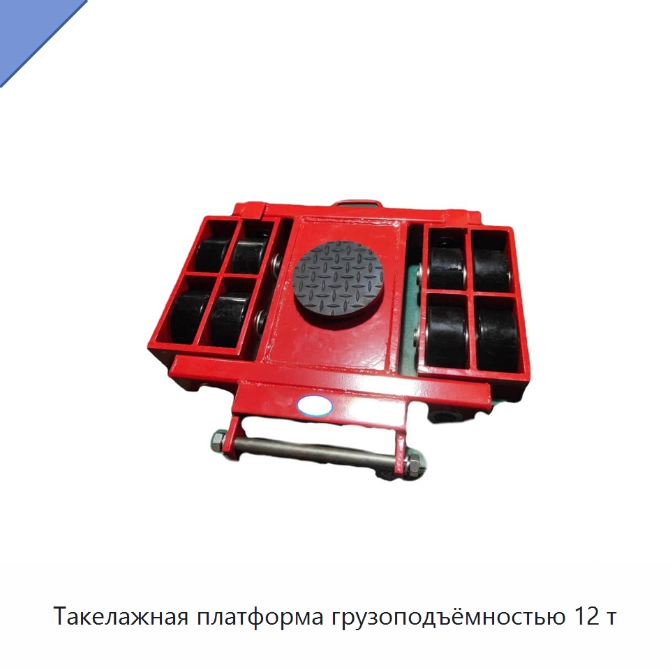 Такелажная платформа грузоподъёмностью 12 т — Специальное подъемно-транспортное оборудование