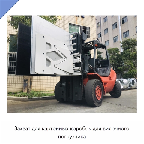 Захват для картонных коробок для вилочного погрузчика