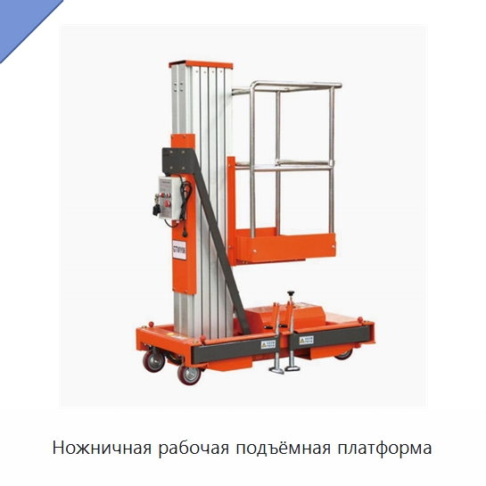 Ножничная рабочая подъёмная платформа — Электротали