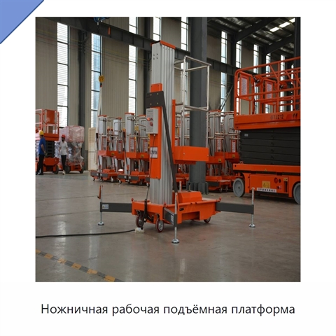Ножничная рабочая подъёмная платформа