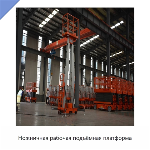 Ножничная рабочая подъёмная платформа