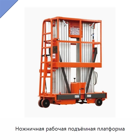 Ножничная рабочая подъёмная платформа