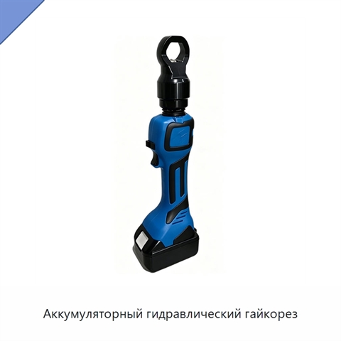 Аккумуляторный гидравлический гайкорез