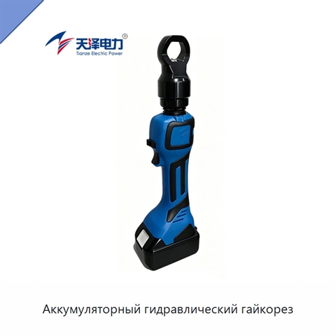 Аккумуляторный гидравлический гайкорез