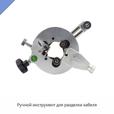 Ручной инструмент для разделки кабеля