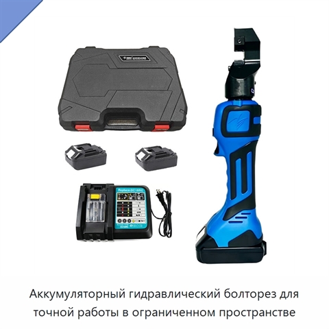 Аккумуляторный гидравлический болторез для точной работы в ограниченном пространстве