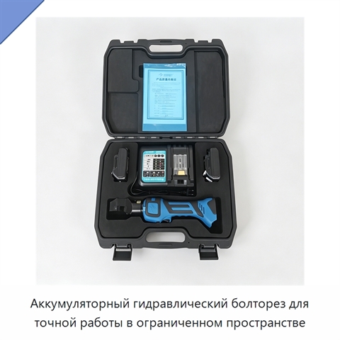 Аккумуляторный гидравлический болторез для точной работы в ограниченном пространстве