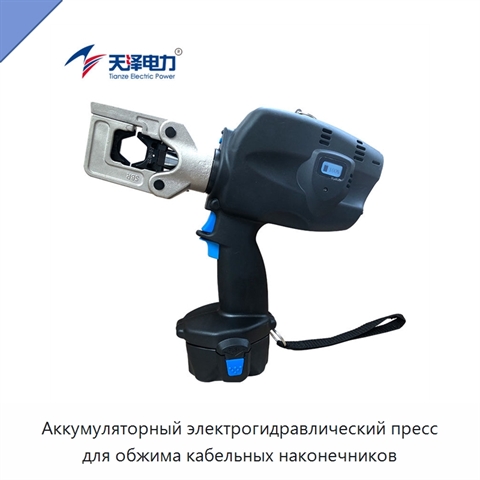 Аккумуляторный электрогидравлический пресс для обжима кабельных наконечников