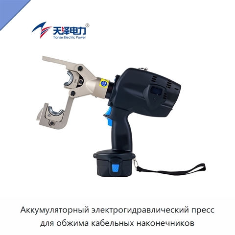 Аккумуляторный электрогидравлический пресс для обжима кабельных наконечников