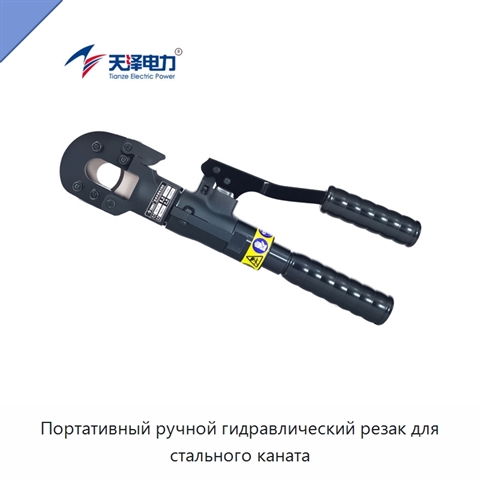 Портативный ручной гидравлический резак для стального каната