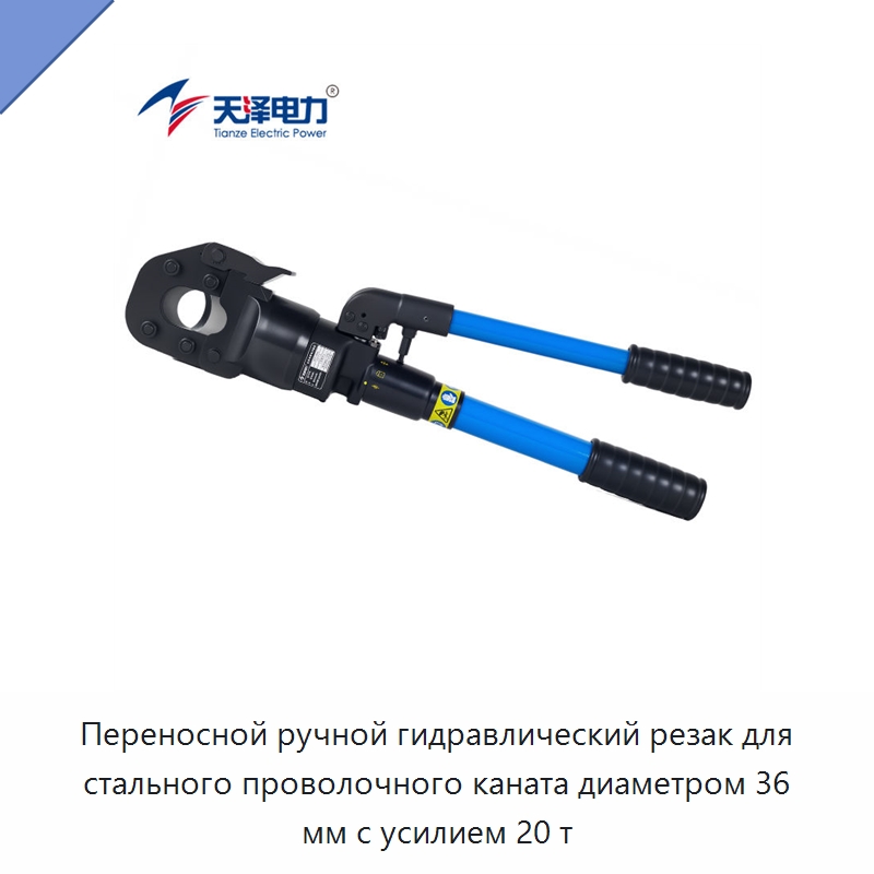 Переносной ручной гидравлический резак для стального проволочного каната диаметром 36 мм с усилием 20 т — Прочие гидравлические инструменты