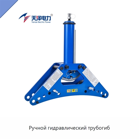 Ручной гидравлический трубогиб