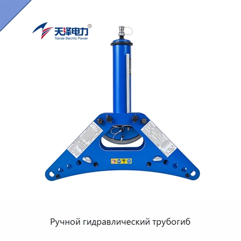Ручной гидравлический трубогиб