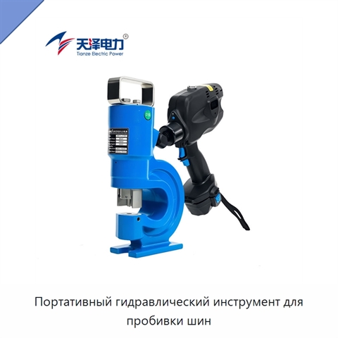 Портативный гидравлический инструмент для пробивки шин