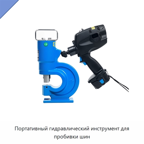 Портативный гидравлический инструмент для пробивки шин