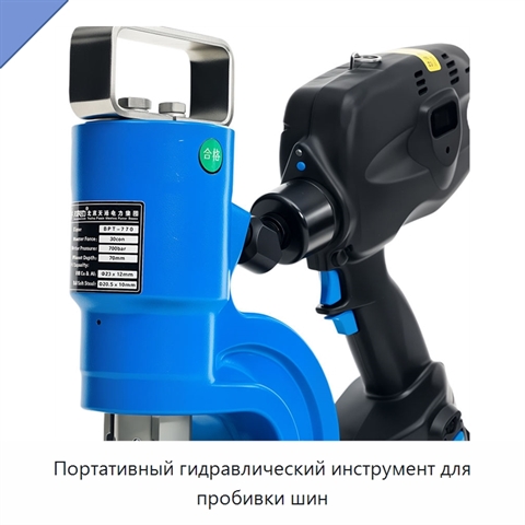 Портативный гидравлический инструмент для пробивки шин