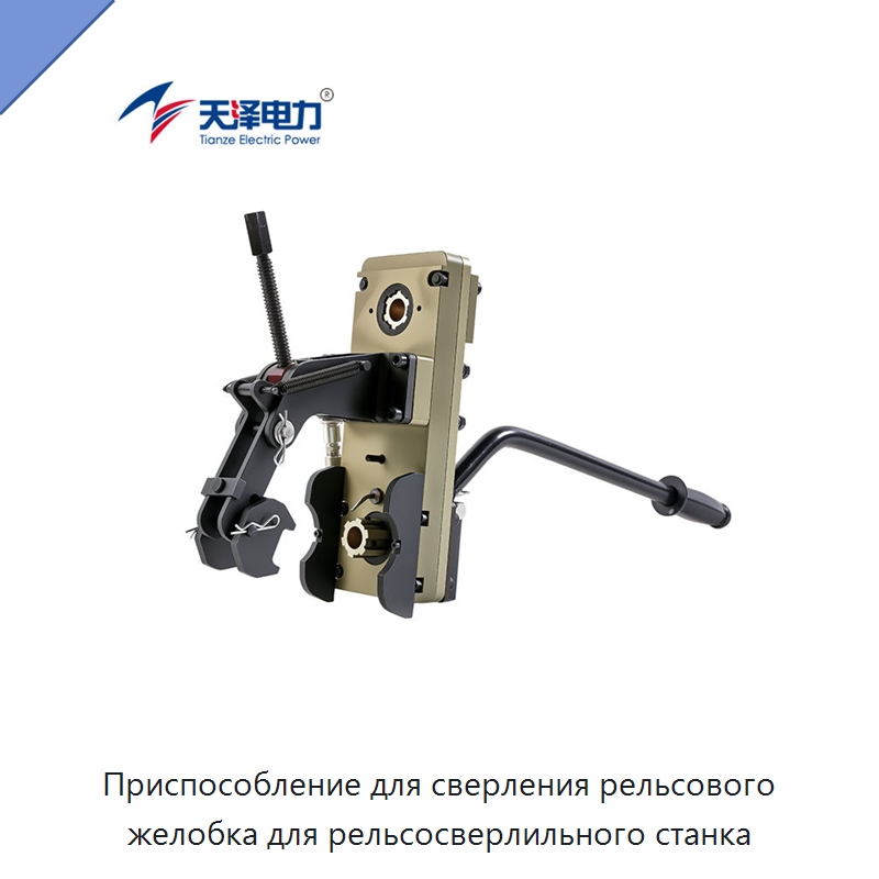 Приспособление для сверления рельсового желобка для рельсосверлильного станка — Прочие инструменты