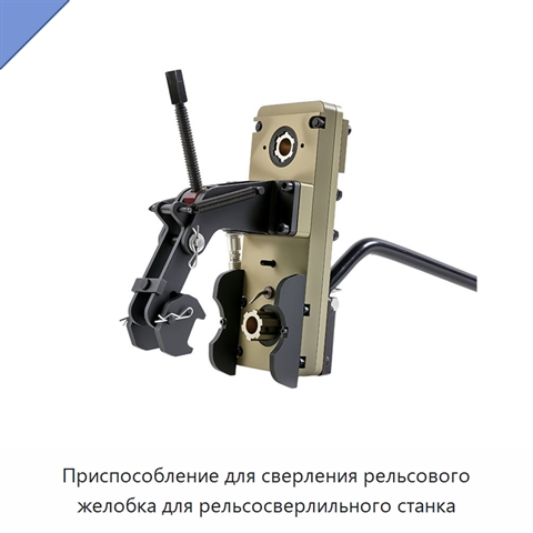 Приспособление для сверления рельсового желобка для рельсосверлильного станка