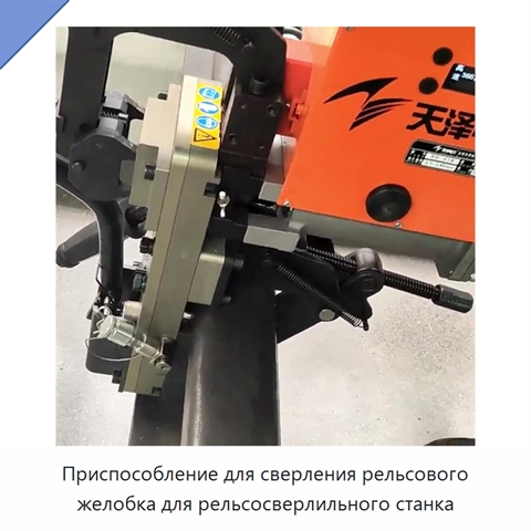 Приспособление для сверления рельсового желобка для рельсосверлильного станка