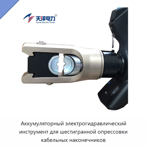 Аккумуляторный электрогидравлический инструмент для шестигранной опрессовки кабельных наконечников