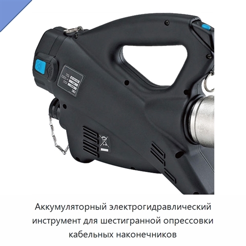 Аккумуляторный электрогидравлический инструмент для шестигранной опрессовки кабельных наконечников