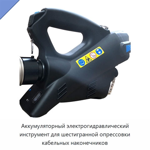 Аккумуляторный электрогидравлический инструмент для шестигранной опрессовки кабельных наконечников
