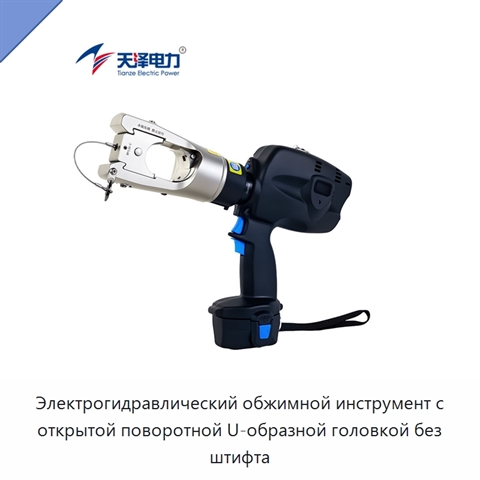Электрогидравлический обжимной инструмент с открытой поворотной U-образной головкой без штифта