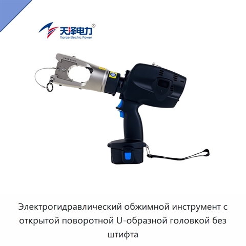 Электрогидравлический обжимной инструмент с открытой поворотной U-образной головкой без штифта