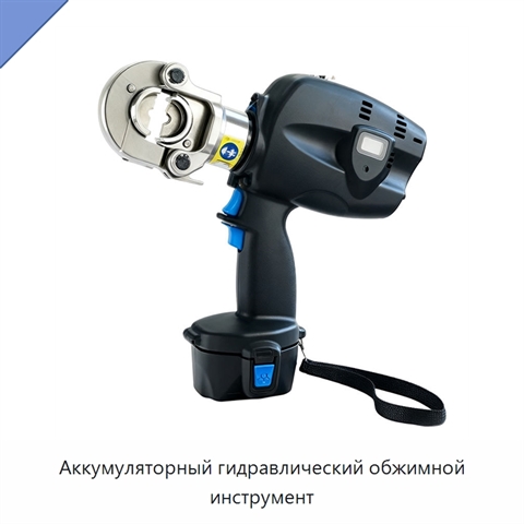 Аккумуляторный гидравлический обжимной инструмент