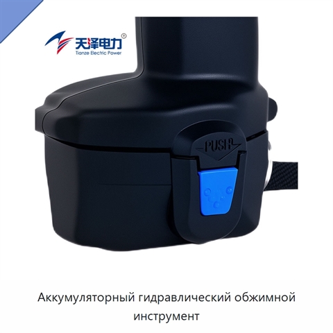 Аккумуляторный гидравлический обжимной инструмент