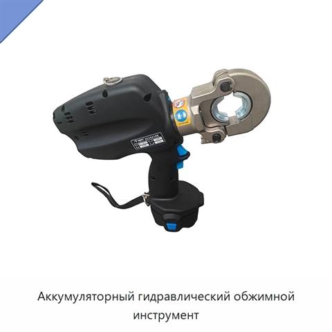 Аккумуляторный гидравлический обжимной инструмент