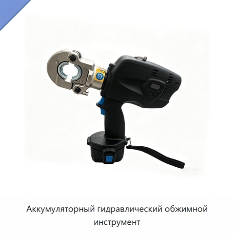 Аккумуляторный гидравлический обжимной инструмент