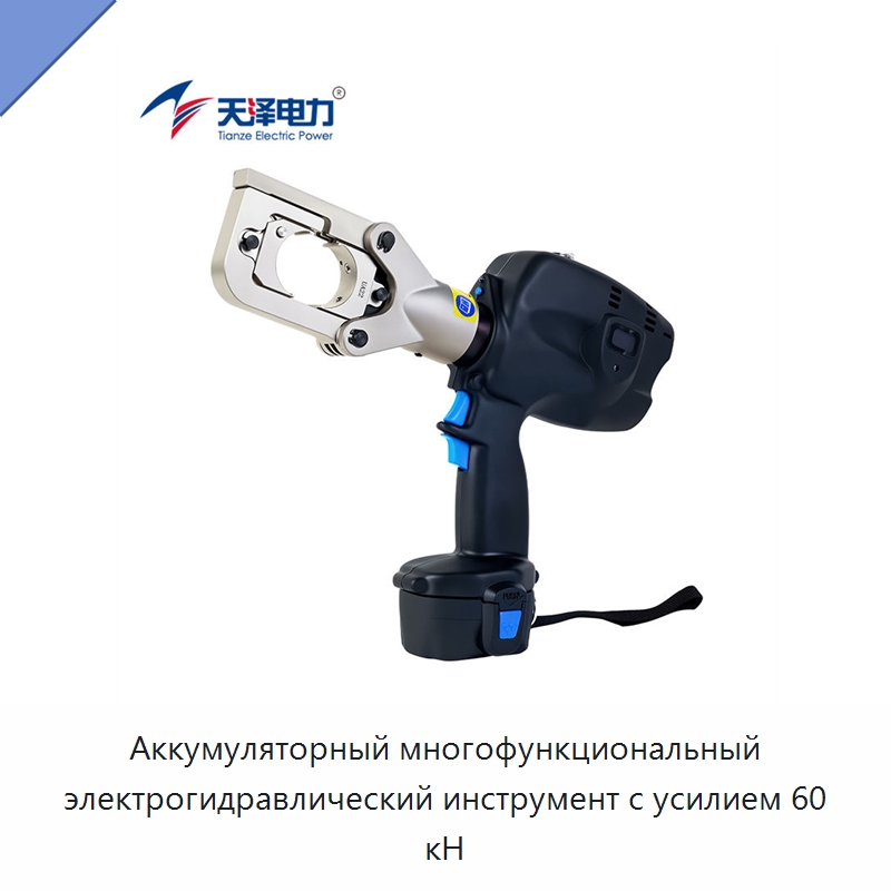 Аккумуляторный многофункциональный электрогидравлический инструмент с усилием 60 кН — Специальный гидравлический инструмент