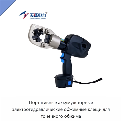 Портативные аккумуляторные электрогидравлические обжимные клещи для точечного обжима