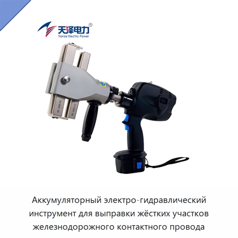 Аккумуляторный электро-гидравлический инструмент для выправки жёстких участков железнодорожного контактного провода