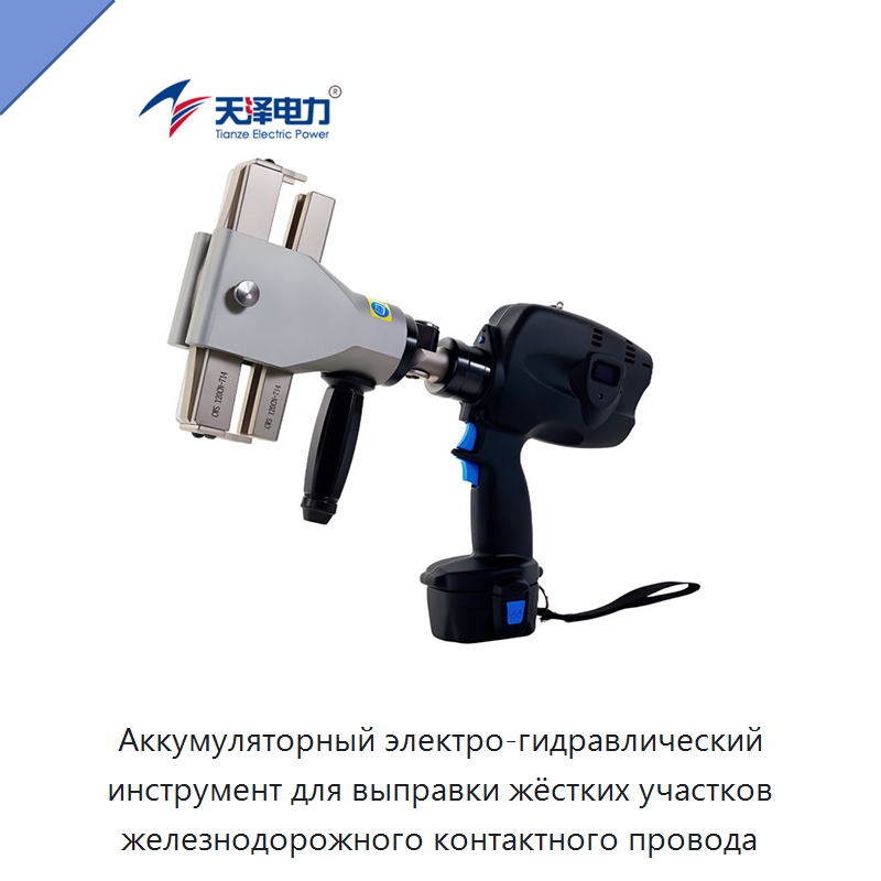 Аккумуляторный электро-гидравлический инструмент для выправки жёстких участков железнодорожного контактного провода — Прочие гидравлические инструменты