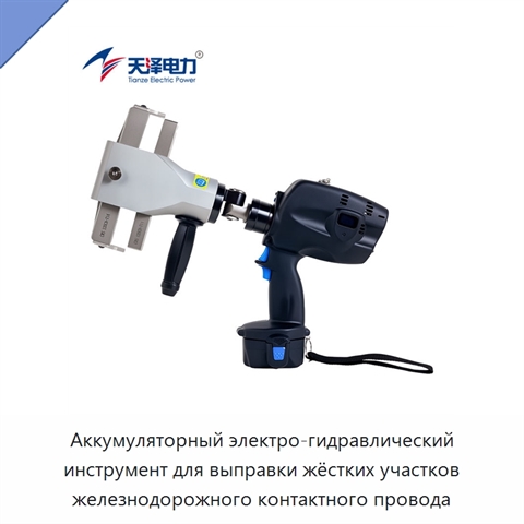 Аккумуляторный электро-гидравлический инструмент для выправки жёстких участков железнодорожного контактного провода