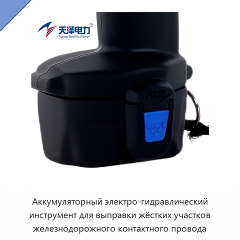 Аккумуляторный электро-гидравлический инструмент для выправки жёстких участков железнодорожного контактного провода