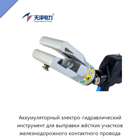 Аккумуляторный электро-гидравлический инструмент для выправки жёстких участков железнодорожного контактного провода