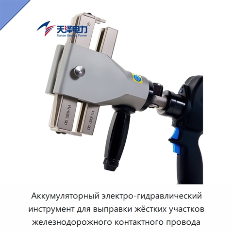 Аккумуляторный электро-гидравлический инструмент для выправки жёстких участков железнодорожного контактного провода