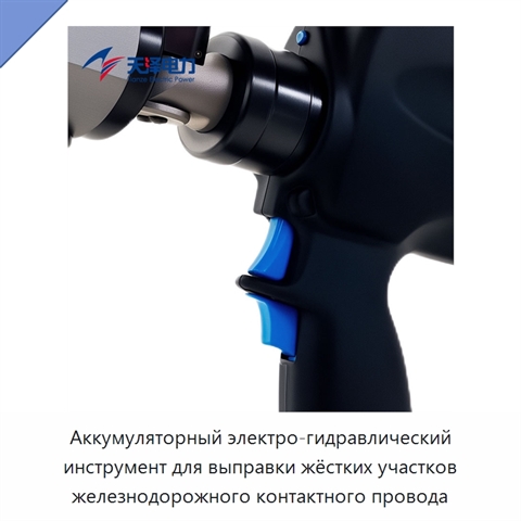 Аккумуляторный электро-гидравлический инструмент для выправки жёстких участков железнодорожного контактного провода