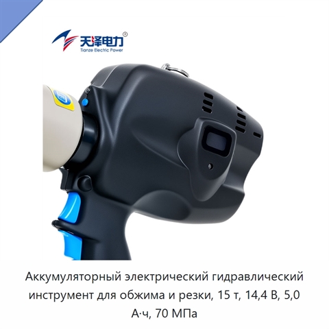 Аккумуляторный электрический гидравлический инструмент для обжима и резки, 15 т, 14,4 В, 5,0 А·ч, 70 МПа