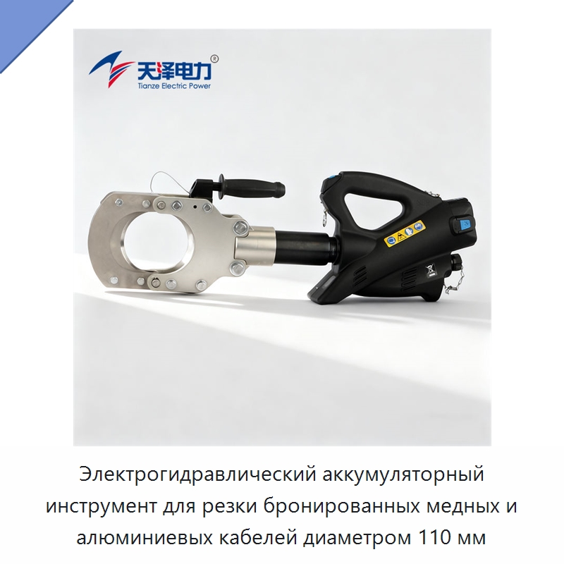 Электрогидравлический аккумуляторный инструмент для резки бронированных медных и алюминиевых кабелей диаметром 110 мм — Специальный гидравлический инструмент