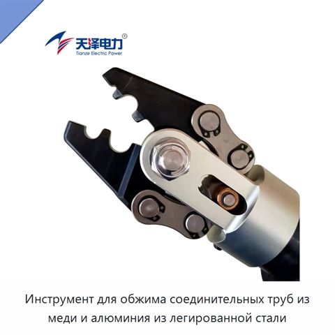Инструмент для обжима соединительных труб из меди и алюминия из легированной стали