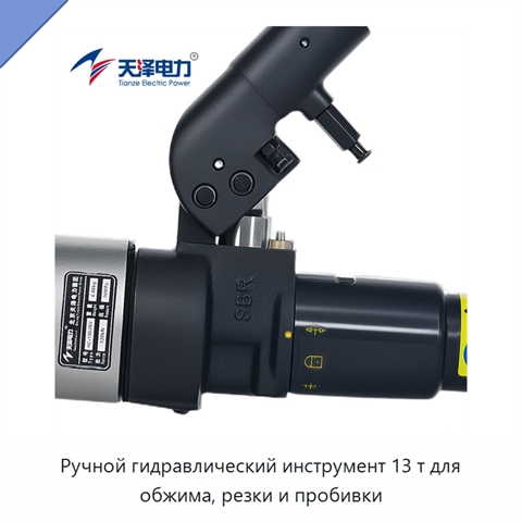 Ручной гидравлический инструмент 13 т для обжима, резки и пробивки
